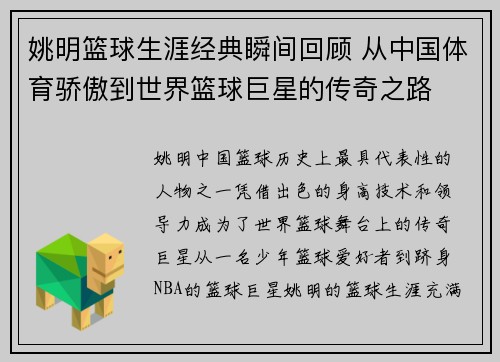 姚明篮球生涯经典瞬间回顾 从中国体育骄傲到世界篮球巨星的传奇之路