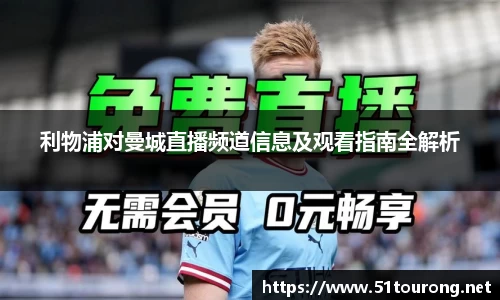 三亿利物浦对曼城直播频道信息及观看指南全解析
