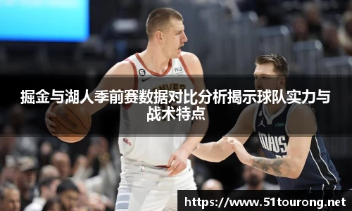 三亿掘金与湖人季前赛数据对比分析揭示球队实力与战术特点