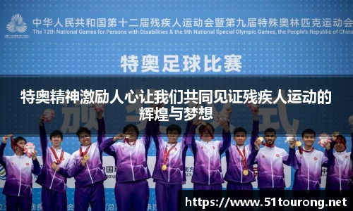 三亿特奥精神激励人心让我们共同见证残疾人运动的辉煌与梦想
