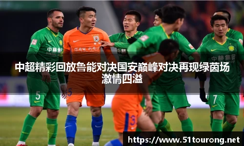 三亿中超精彩回放鲁能对决国安巅峰对决再现绿茵场激情四溢